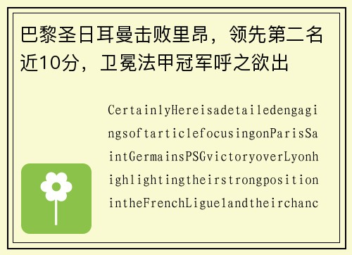 巴黎圣日耳曼击败里昂，领先第二名近10分，卫冕法甲冠军呼之欲出