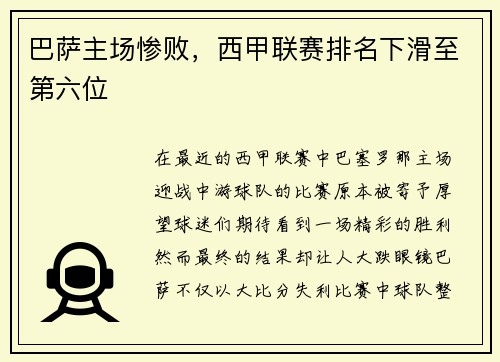 巴萨主场惨败，西甲联赛排名下滑至第六位