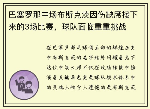 巴塞罗那中场布斯克茨因伤缺席接下来的3场比赛，球队面临重重挑战