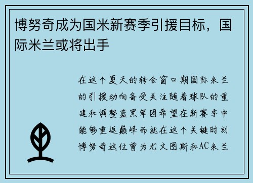 博努奇成为国米新赛季引援目标，国际米兰或将出手