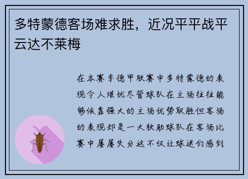 多特蒙德客场难求胜，近况平平战平云达不莱梅