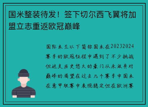 国米整装待发！签下切尔西飞翼将加盟立志重返欧冠巅峰