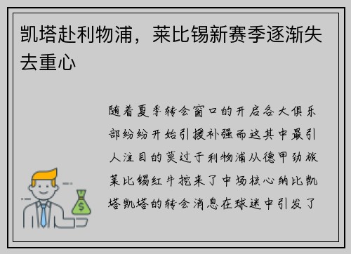 凯塔赴利物浦，莱比锡新赛季逐渐失去重心