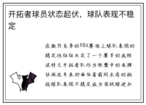 开拓者球员状态起伏，球队表现不稳定