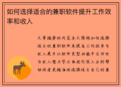 如何选择适合的兼职软件提升工作效率和收入