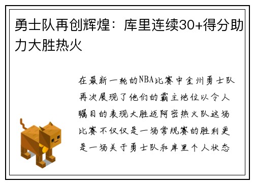 勇士队再创辉煌：库里连续30+得分助力大胜热火