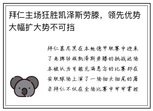 拜仁主场狂胜凯泽斯劳滕，领先优势大幅扩大势不可挡