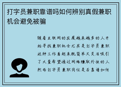 打字员兼职靠谱吗如何辨别真假兼职机会避免被骗