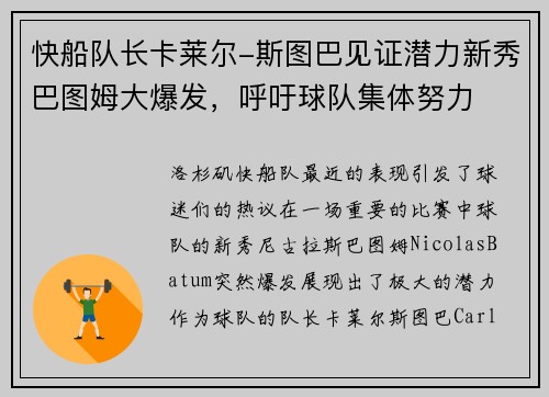快船队长卡莱尔-斯图巴见证潜力新秀巴图姆大爆发，呼吁球队集体努力
