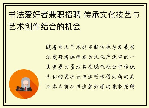 书法爱好者兼职招聘 传承文化技艺与艺术创作结合的机会