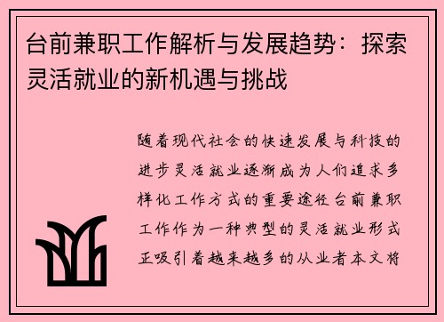 台前兼职工作解析与发展趋势：探索灵活就业的新机遇与挑战