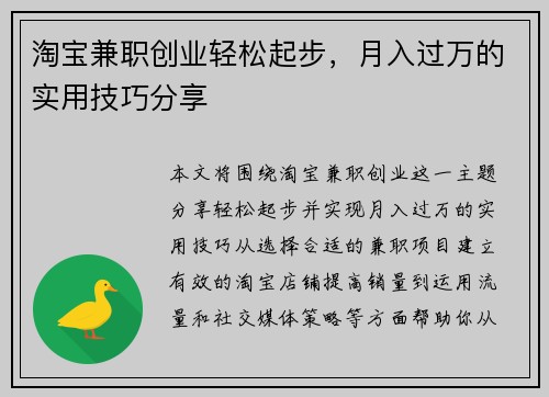淘宝兼职创业轻松起步，月入过万的实用技巧分享