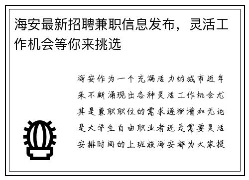 海安最新招聘兼职信息发布，灵活工作机会等你来挑选
