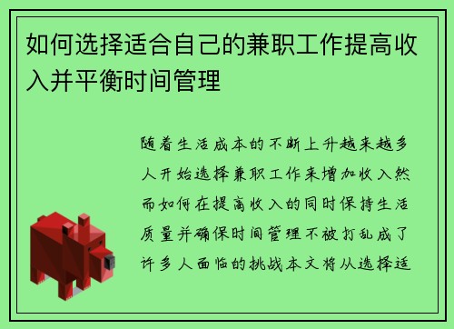 如何选择适合自己的兼职工作提高收入并平衡时间管理