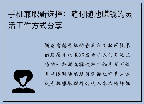 手机兼职新选择：随时随地赚钱的灵活工作方式分享