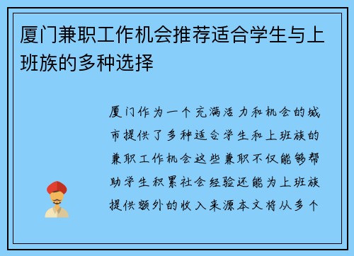 厦门兼职工作机会推荐适合学生与上班族的多种选择