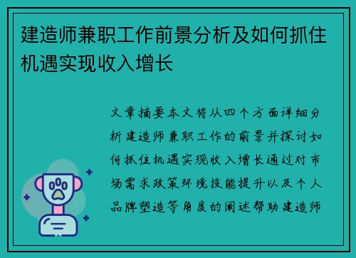 建造师兼职工作前景分析及如何抓住机遇实现收入增长