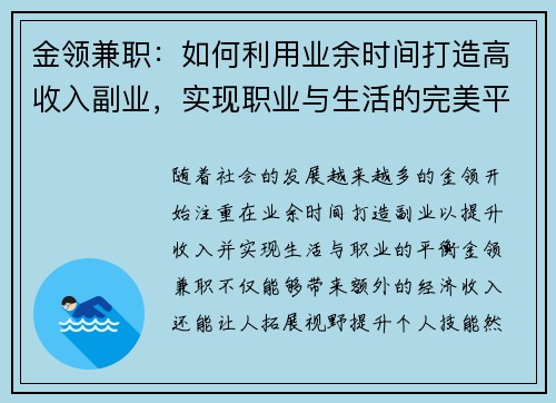 金领兼职：如何利用业余时间打造高收入副业，实现职业与生活的完美平衡