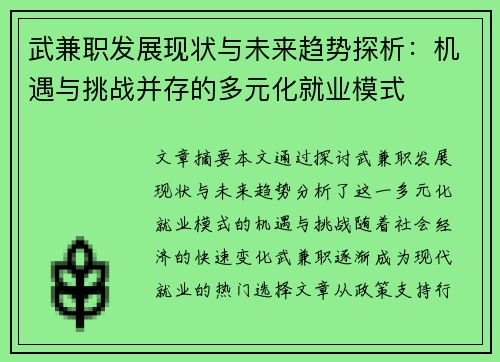 武兼职发展现状与未来趋势探析：机遇与挑战并存的多元化就业模式