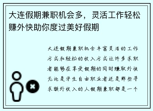 大连假期兼职机会多，灵活工作轻松赚外快助你度过美好假期