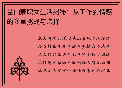 昆山兼职女生活揭秘：从工作到情感的多重挑战与选择
