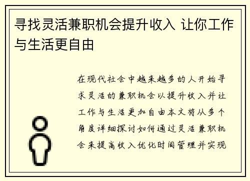 寻找灵活兼职机会提升收入 让你工作与生活更自由