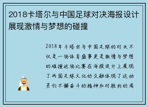 2018卡塔尔与中国足球对决海报设计展现激情与梦想的碰撞