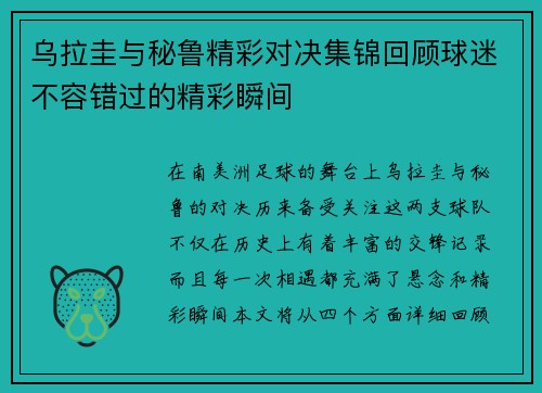 乌拉圭与秘鲁精彩对决集锦回顾球迷不容错过的精彩瞬间
