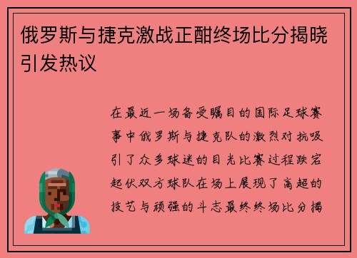 俄罗斯与捷克激战正酣终场比分揭晓引发热议