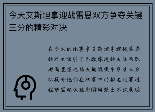 今天艾斯坦拿迎战雷恩双方争夺关键三分的精彩对决
