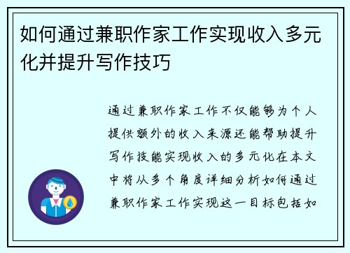 如何通过兼职作家工作实现收入多元化并提升写作技巧