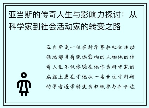 亚当斯的传奇人生与影响力探讨：从科学家到社会活动家的转变之路