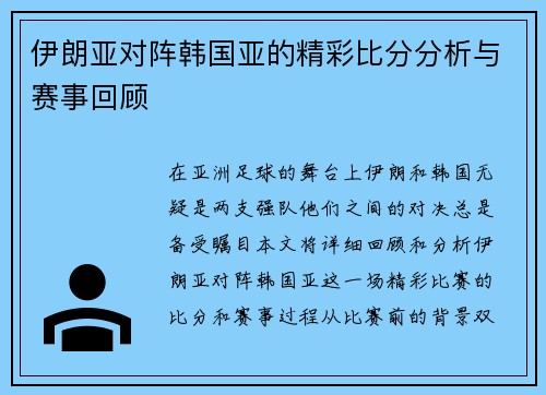 伊朗亚对阵韩国亚的精彩比分分析与赛事回顾