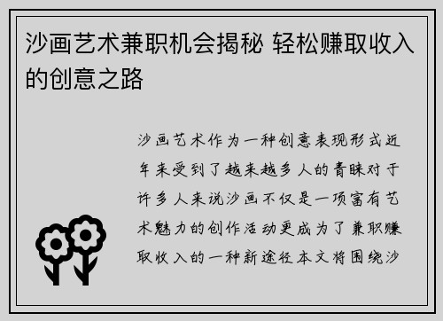 沙画艺术兼职机会揭秘 轻松赚取收入的创意之路