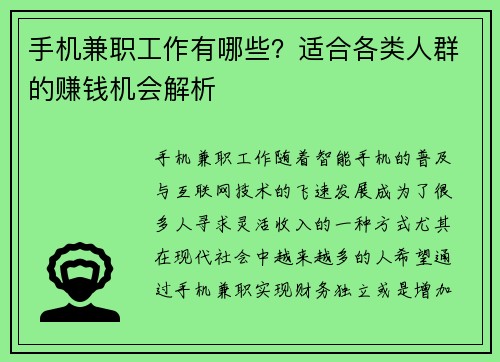 手机兼职工作有哪些？适合各类人群的赚钱机会解析