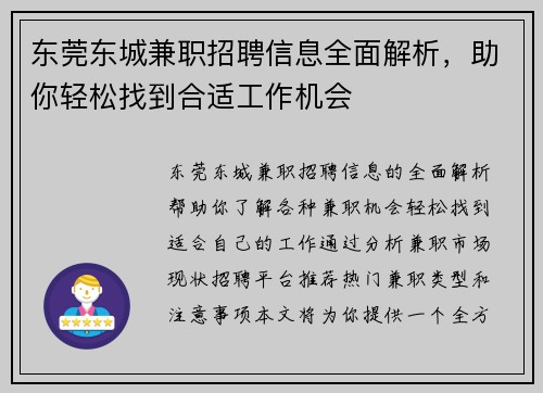 东莞东城兼职招聘信息全面解析，助你轻松找到合适工作机会