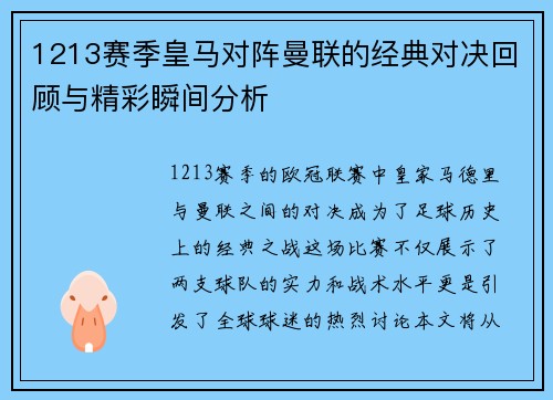 1213赛季皇马对阵曼联的经典对决回顾与精彩瞬间分析