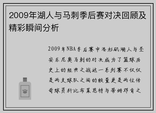 2009年湖人与马刺季后赛对决回顾及精彩瞬间分析