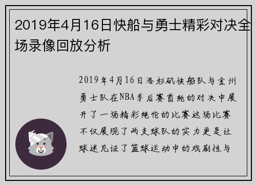 2019年4月16日快船与勇士精彩对决全场录像回放分析