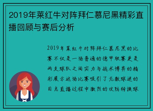 2019年莱红牛对阵拜仁慕尼黑精彩直播回顾与赛后分析