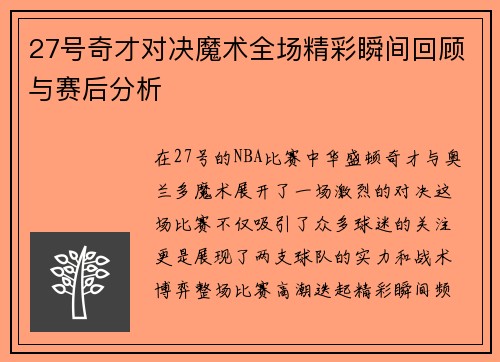 27号奇才对决魔术全场精彩瞬间回顾与赛后分析