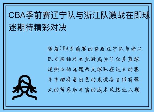 CBA季前赛辽宁队与浙江队激战在即球迷期待精彩对决
