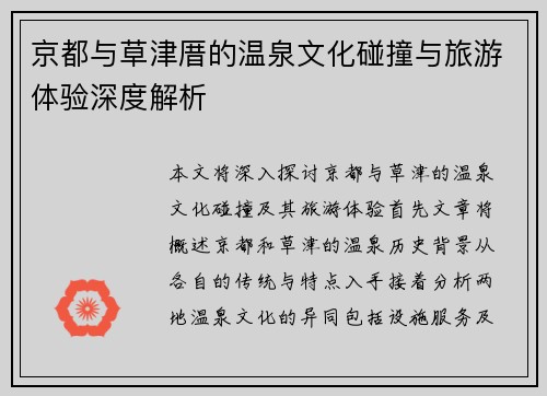 京都与草津厝的温泉文化碰撞与旅游体验深度解析