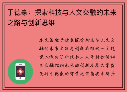 于德豪：探索科技与人文交融的未来之路与创新思维