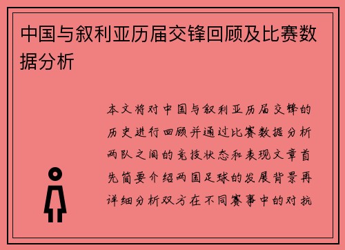 中国与叙利亚历届交锋回顾及比赛数据分析