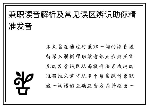 兼职读音解析及常见误区辨识助你精准发音