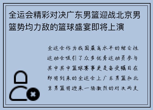 全运会精彩对决广东男篮迎战北京男篮势均力敌的篮球盛宴即将上演