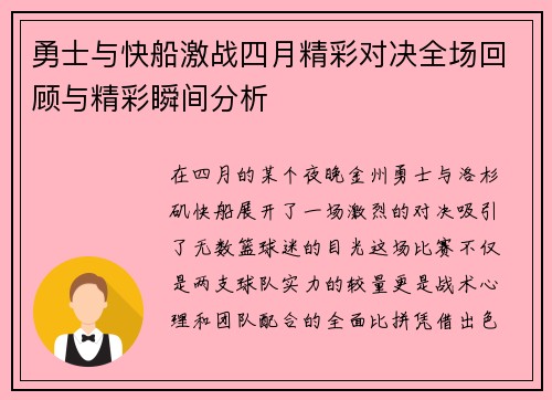 勇士与快船激战四月精彩对决全场回顾与精彩瞬间分析
