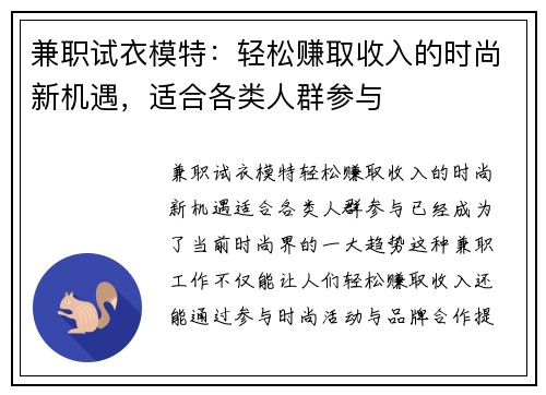 兼职试衣模特：轻松赚取收入的时尚新机遇，适合各类人群参与