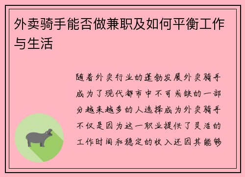 外卖骑手能否做兼职及如何平衡工作与生活